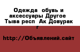 Одежда, обувь и аксессуары Другое. Тыва респ.,Ак-Довурак г.